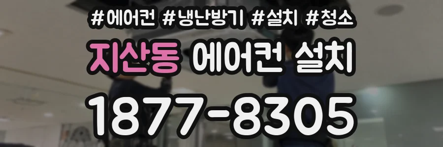 지산동 에어컨 설치