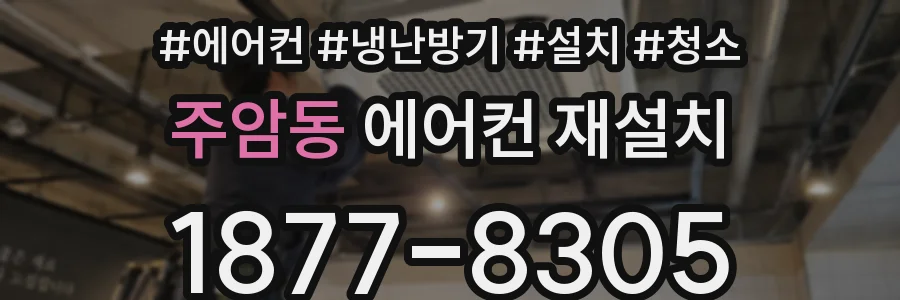 주암동 에어컨 재설치