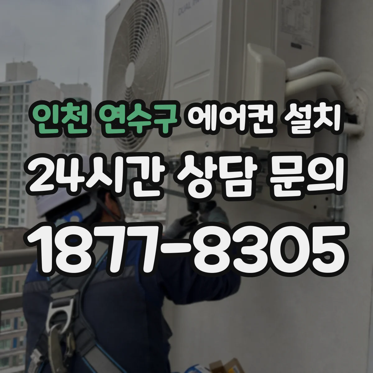 인천 연수구 에어컨 설치 벽걸이 배관·배수 상태 확인 체크리스트