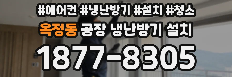 옥정동 공장 냉난방기 설치