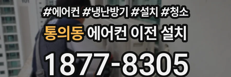 통의동 에어컨 이전 설치
