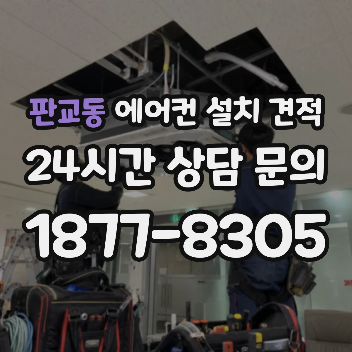 판교동 에어컨 설치 견적