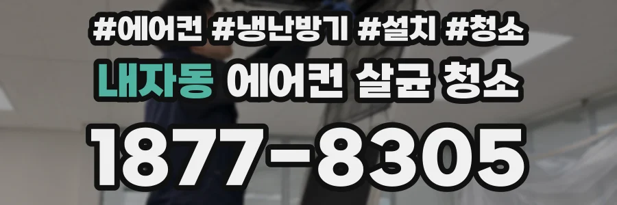 내자동 에어컨 살균 청소