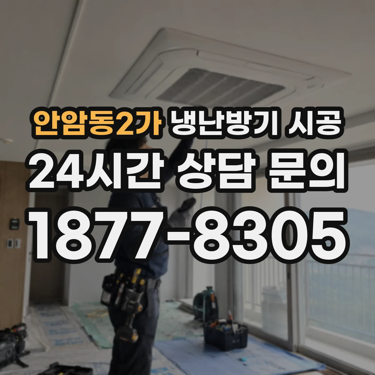 안암동2가 냉난방기 시공