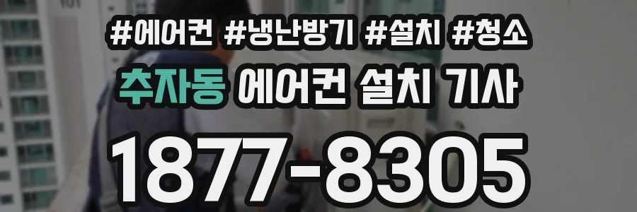 추자동 에어컨 설치 기사