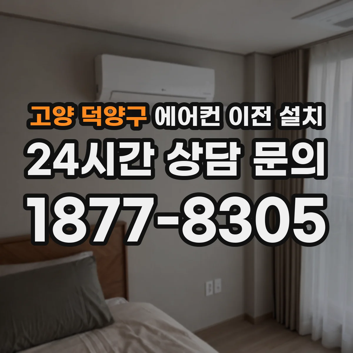 고양 덕양구 에어컨 이전 설치 환기 불량 구간과 신규 설치 간섭, 해결 절차