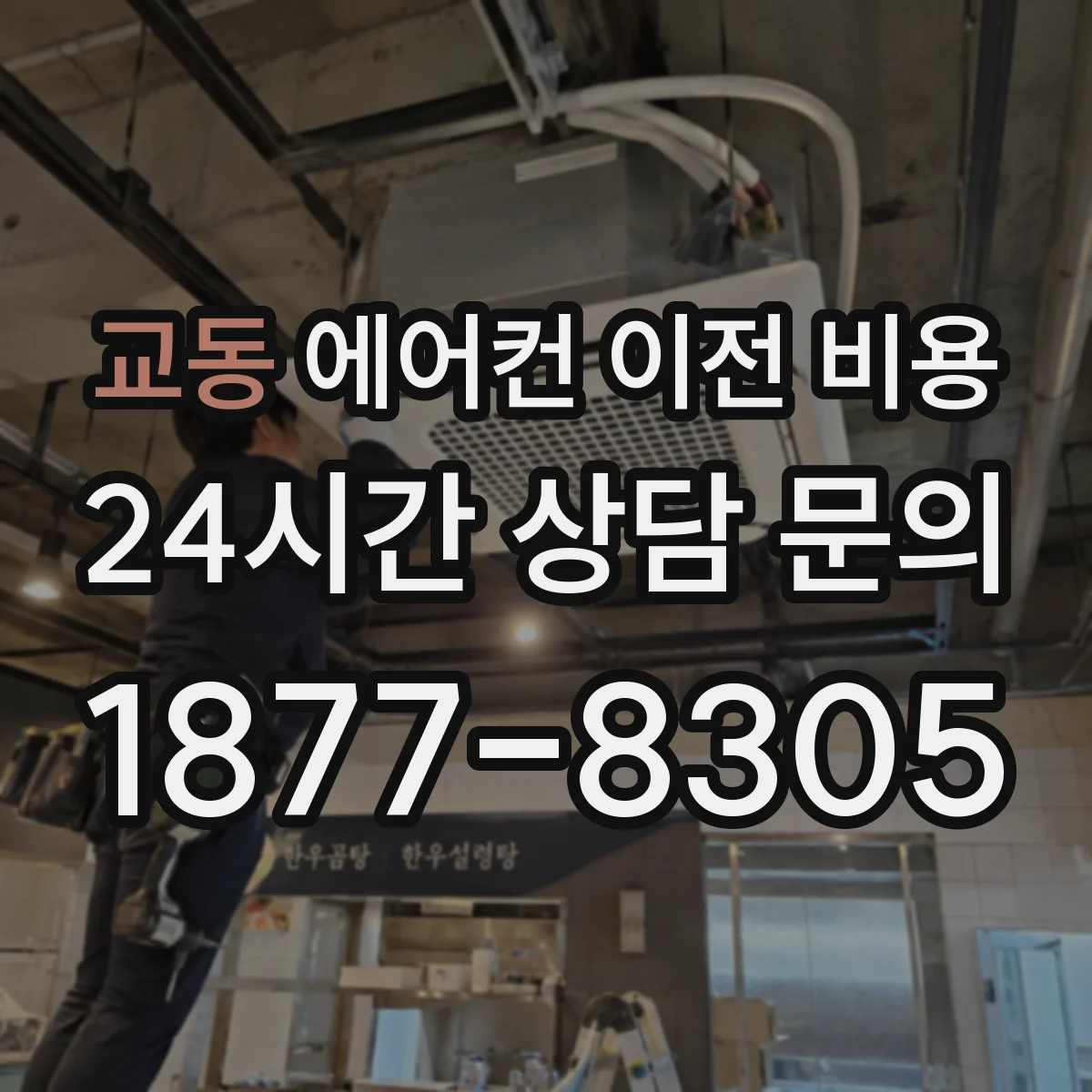 교동 에어컨 이전 비용