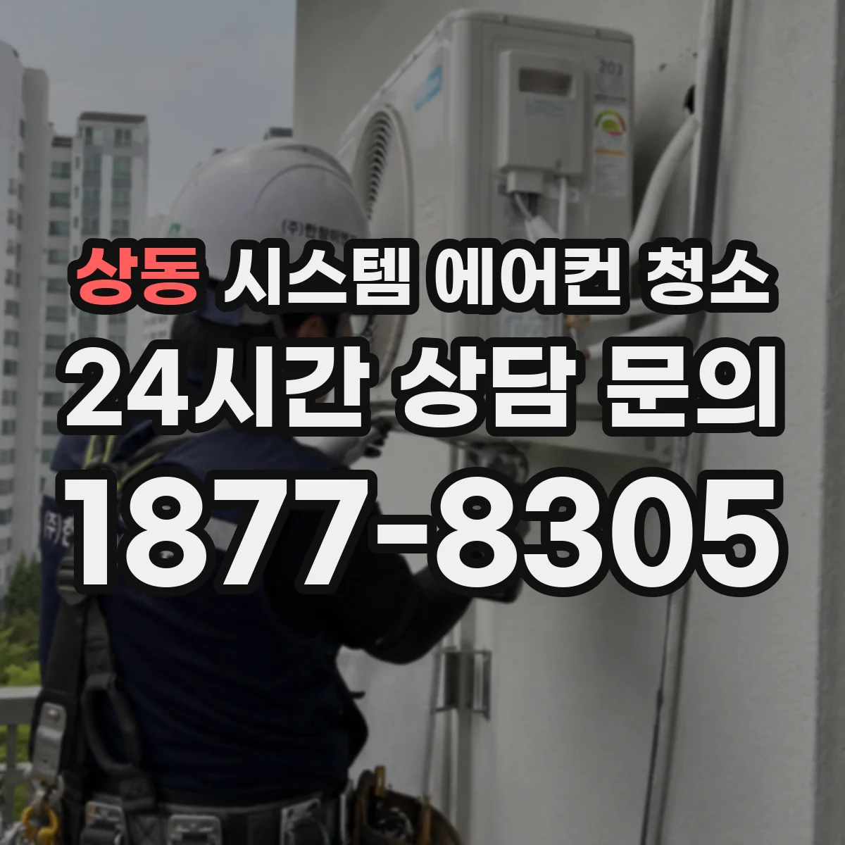 상동 시스템 에어컨 청소
