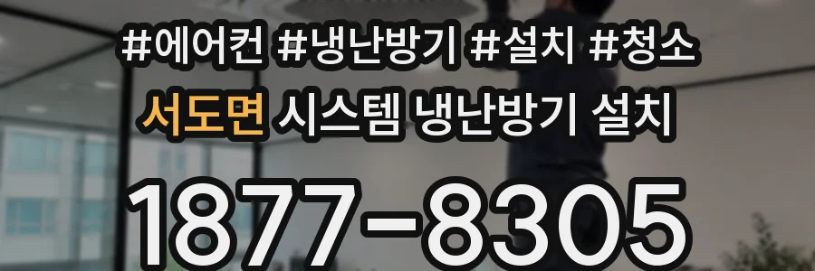 서도면 시스템 냉난방기 설치