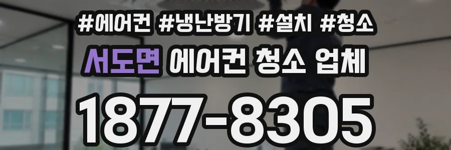 서도면 에어컨 청소 업체