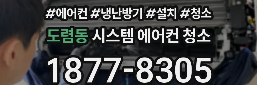 도렴동 시스템 에어컨 청소