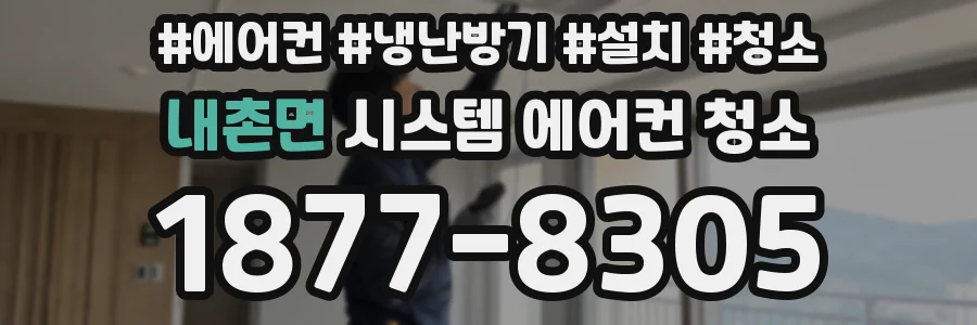 내촌면 시스템 에어컨 청소