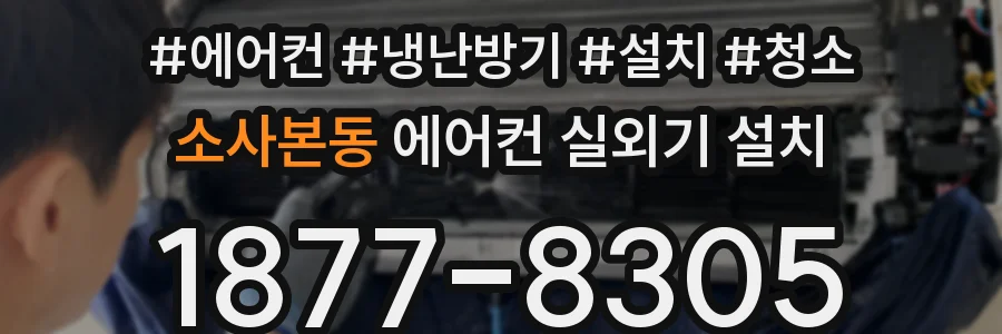 소사본동 에어컨 실외기 설치