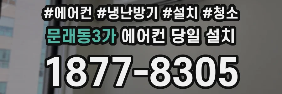 문래동3가 에어컨 당일 설치