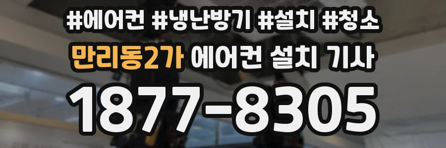 만리동2가 에어컨 설치 기사