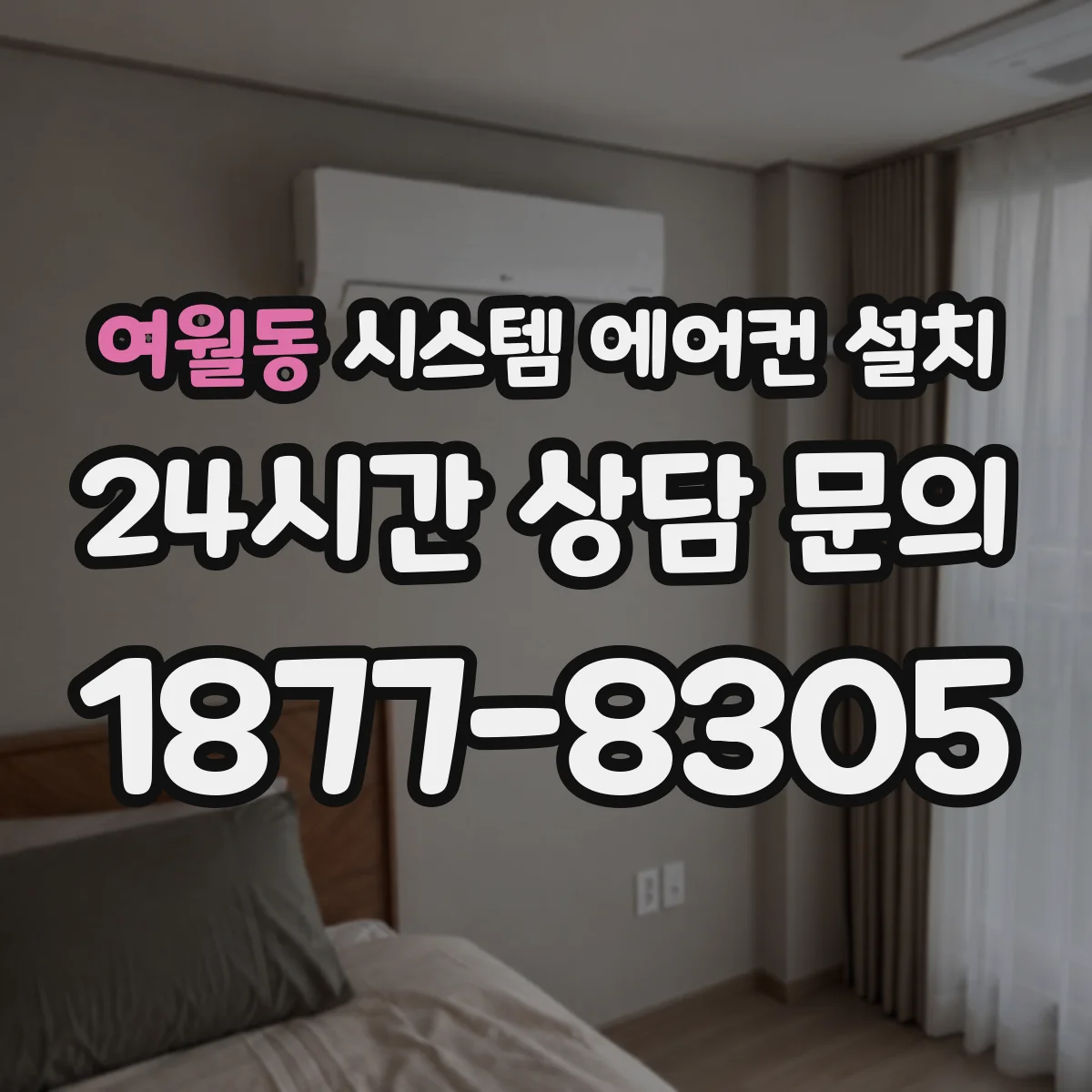 여월동 시스템 에어컨 설치