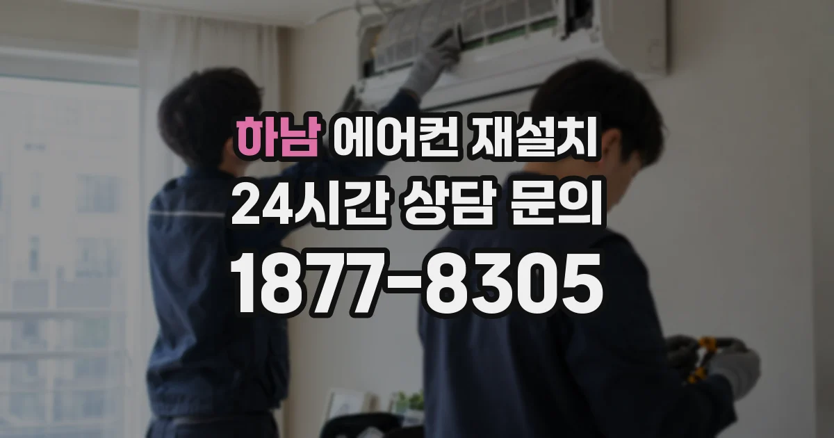 하남 에어컨 재설치