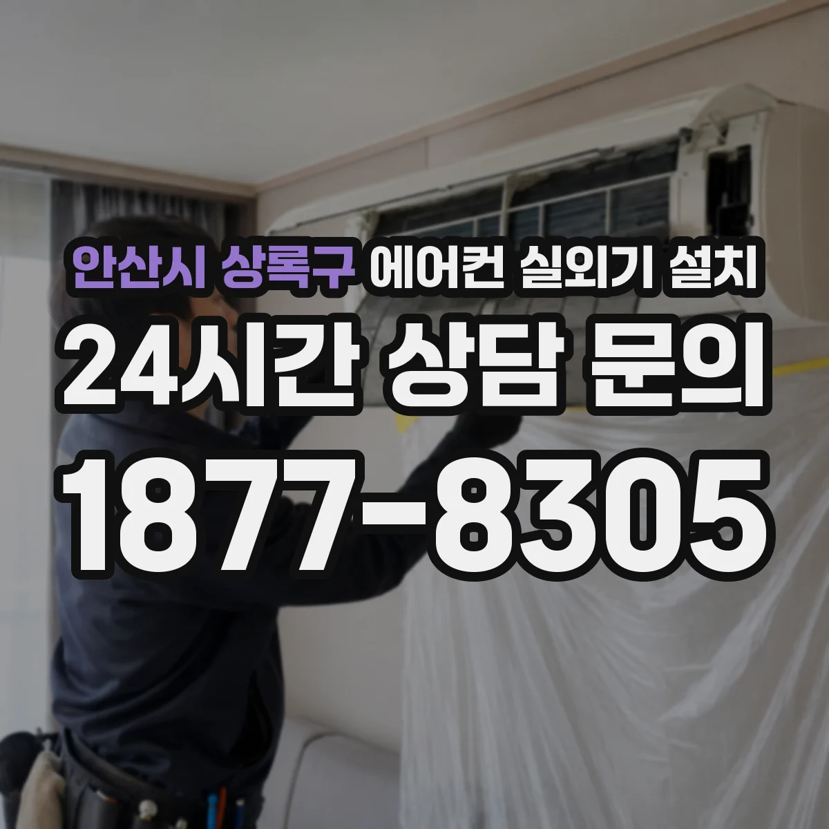 안산시 상록구 에어컨 실외기 설치