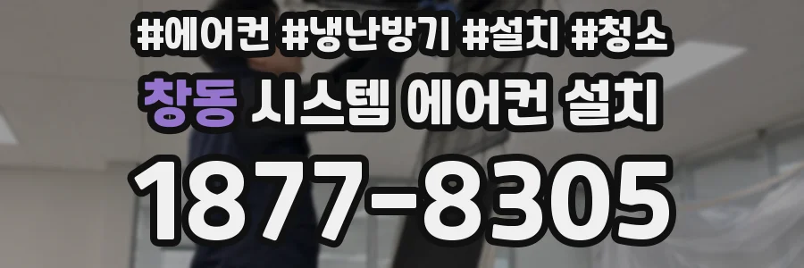 창동 시스템 에어컨 설치