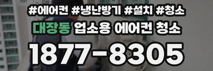 대장동 업소용 에어컨 청소
