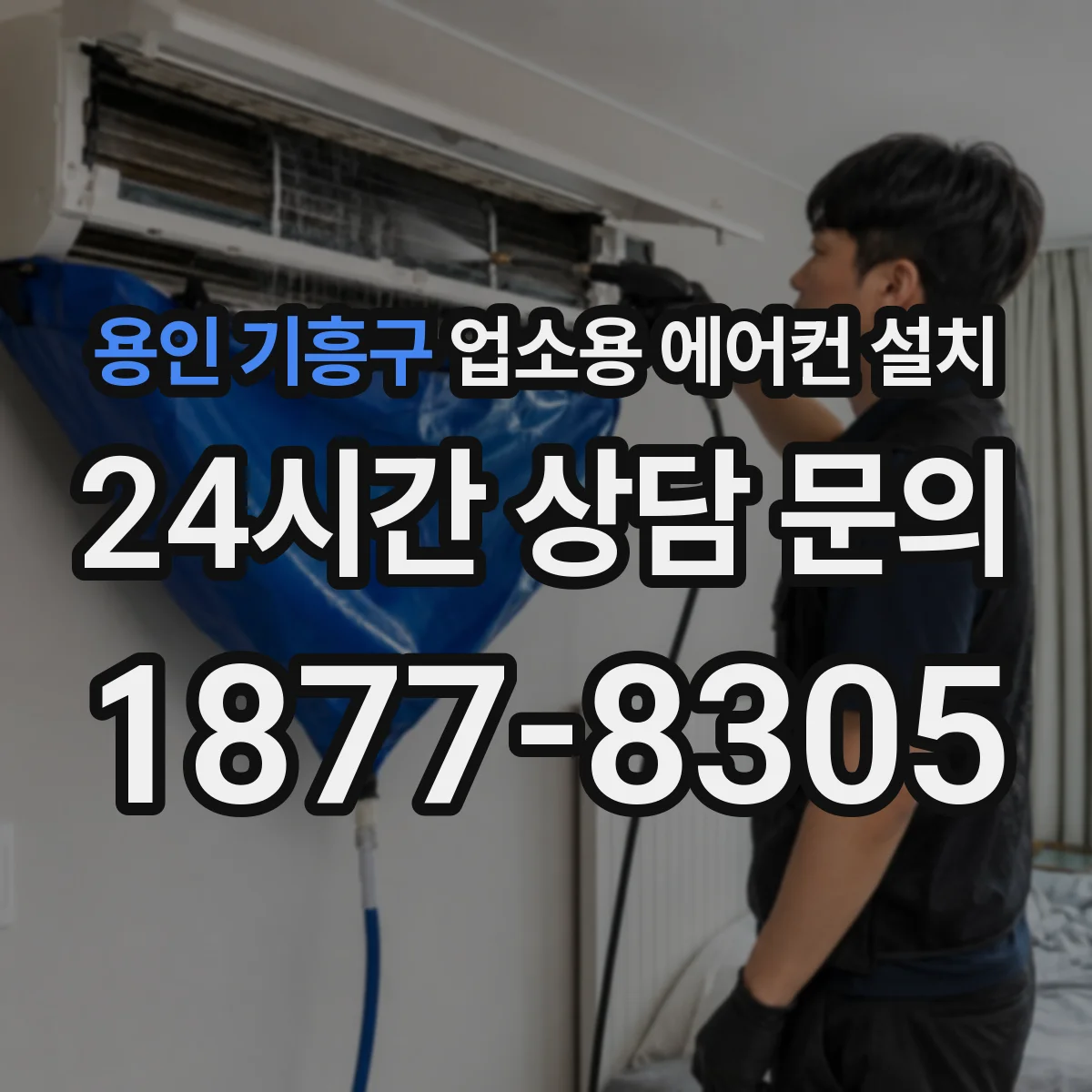 용인 기흥구 업소용 에어컨 설치