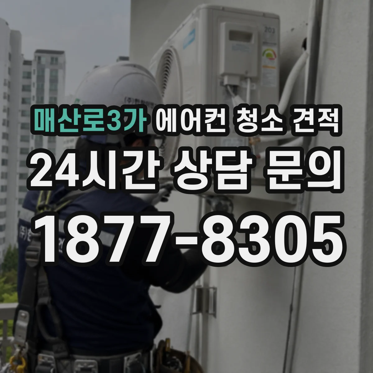 매산로3가 에어컨 청소 견적
