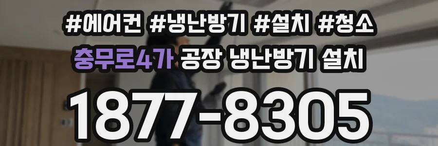 충무로4가 공장 냉난방기 설치