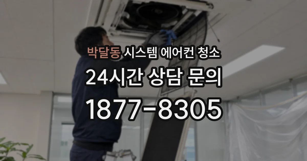 박달동 시스템 에어컨 청소