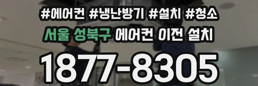 서울 성북구 에어컨 이전 설치