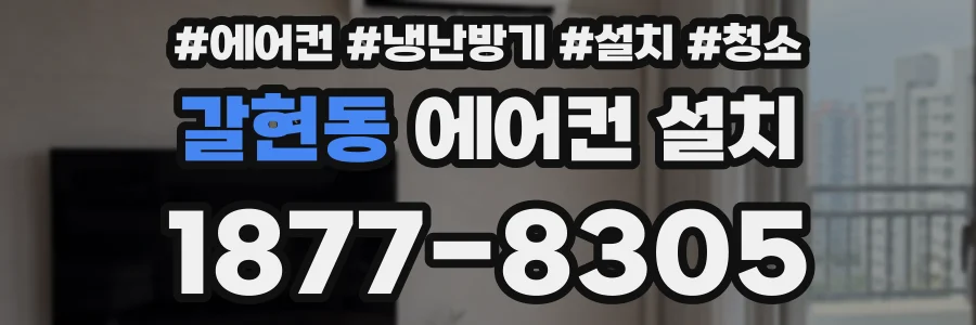 갈현동 에어컨 설치