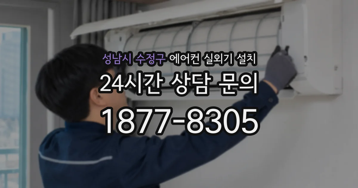 성남시 수정구 에어컨 실외기 설치