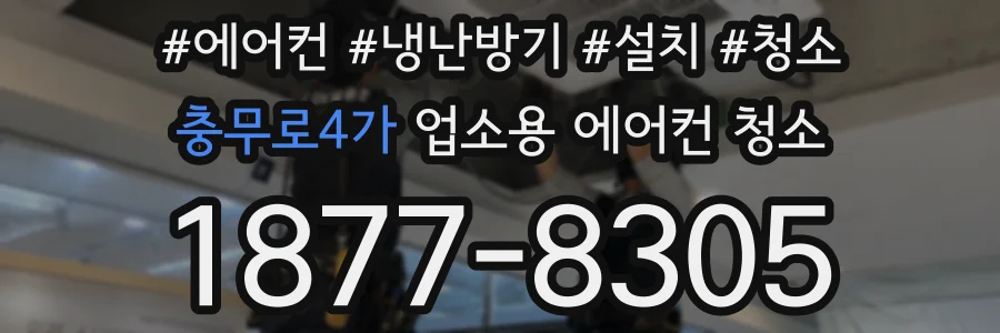 충무로4가 업소용 에어컨 청소