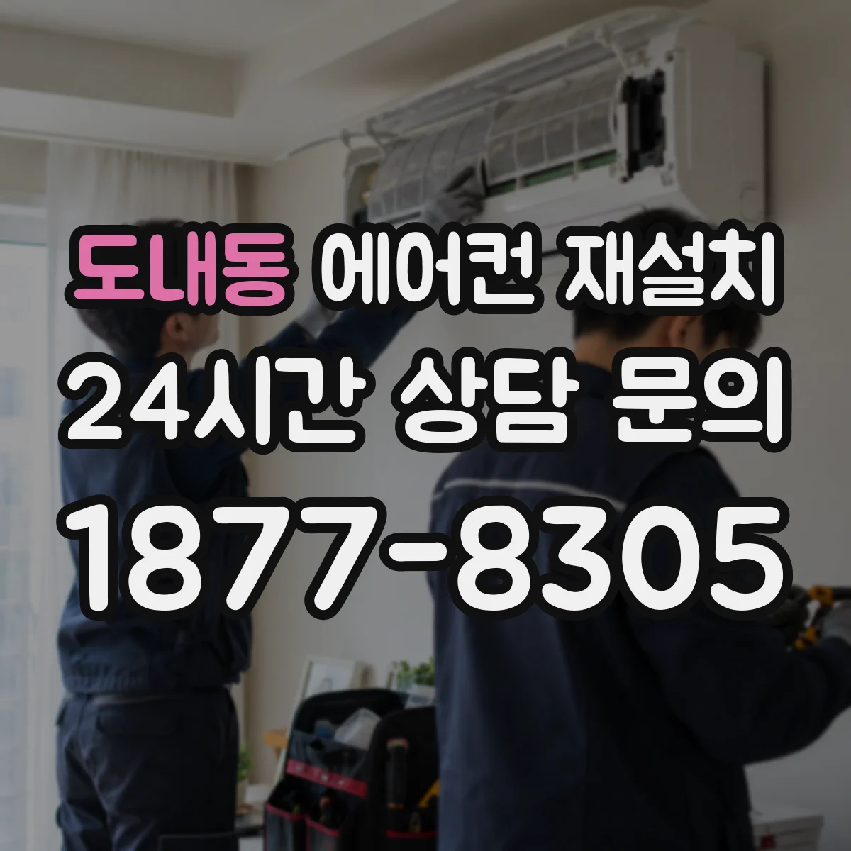 도내동 에어컨 재설치