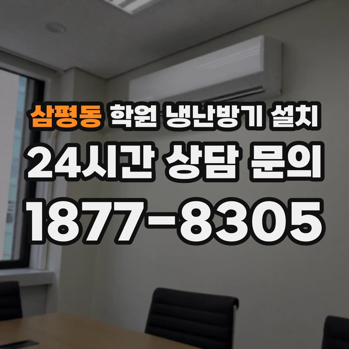 삼평동 학원 냉난방기 설치