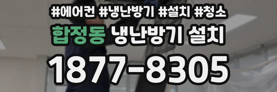 합정동 냉난방기 설치