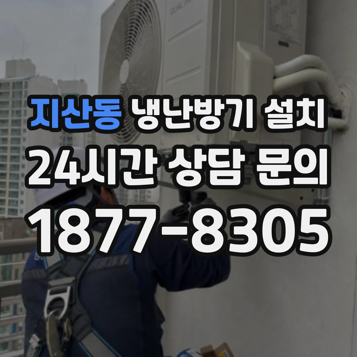 지산동 냉난방기 설치