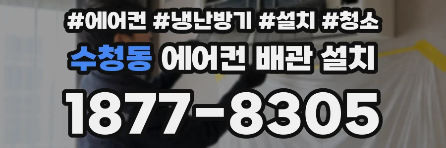 수청동 에어컨 배관 설치