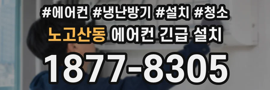노고산동 에어컨 긴급 설치
