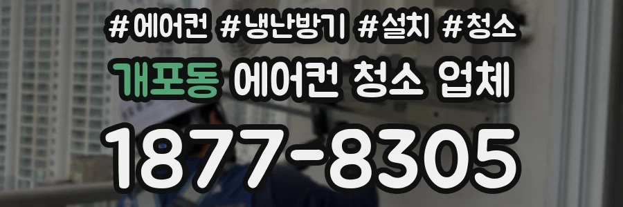 개포동 에어컨 청소 업체