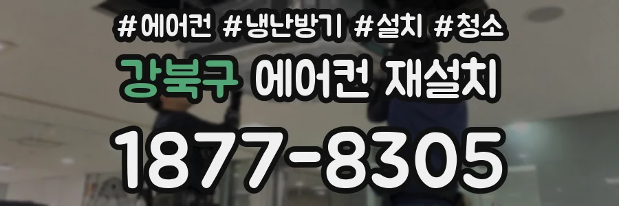 강북구 에어컨 재설치