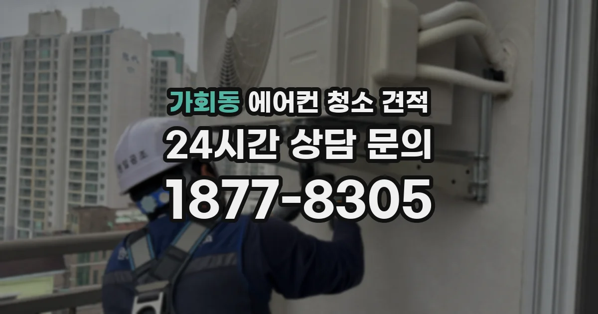 가회동 에어컨 청소 견적