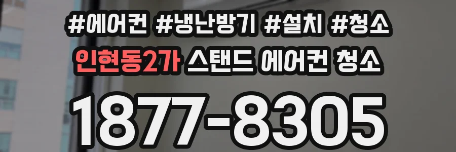 인현동2가 스탠드 에어컨 청소