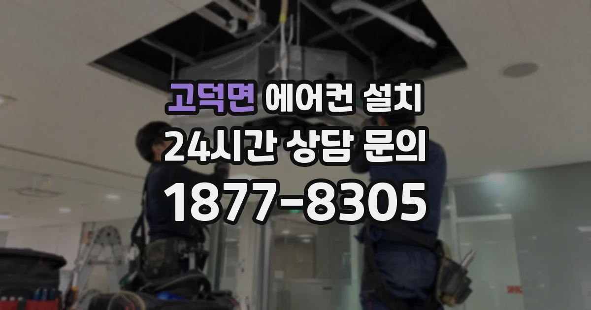 고덕면 에어컨 설치