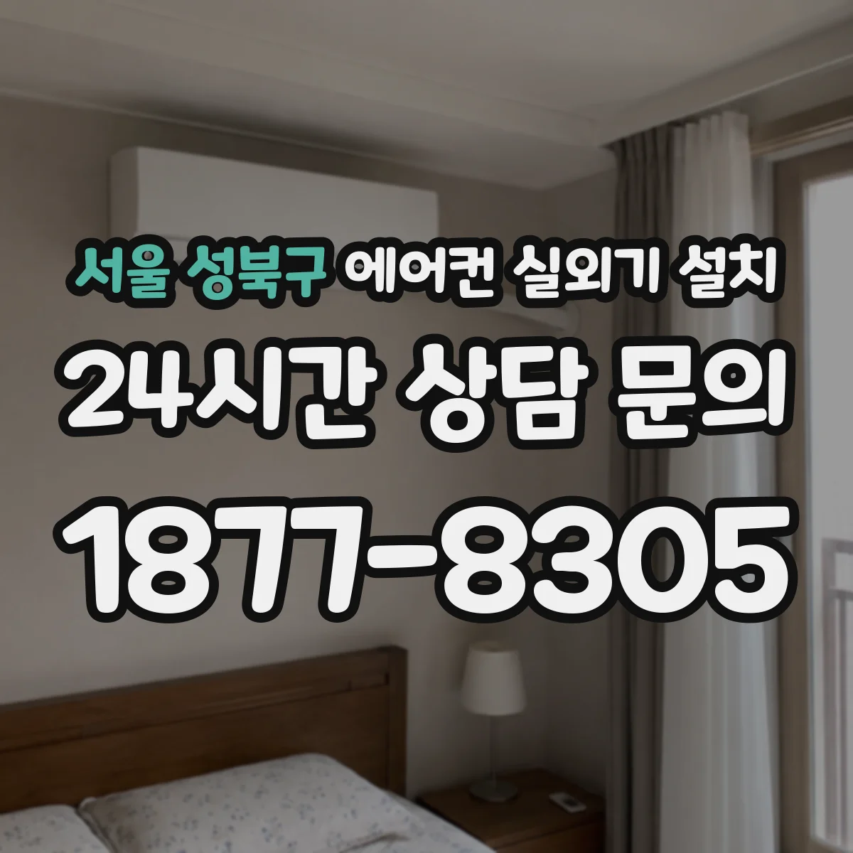 서울 성북구 에어컨 실외기 설치
