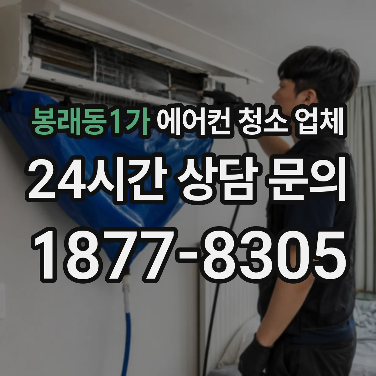 봉래동1가 에어컨 청소 업체