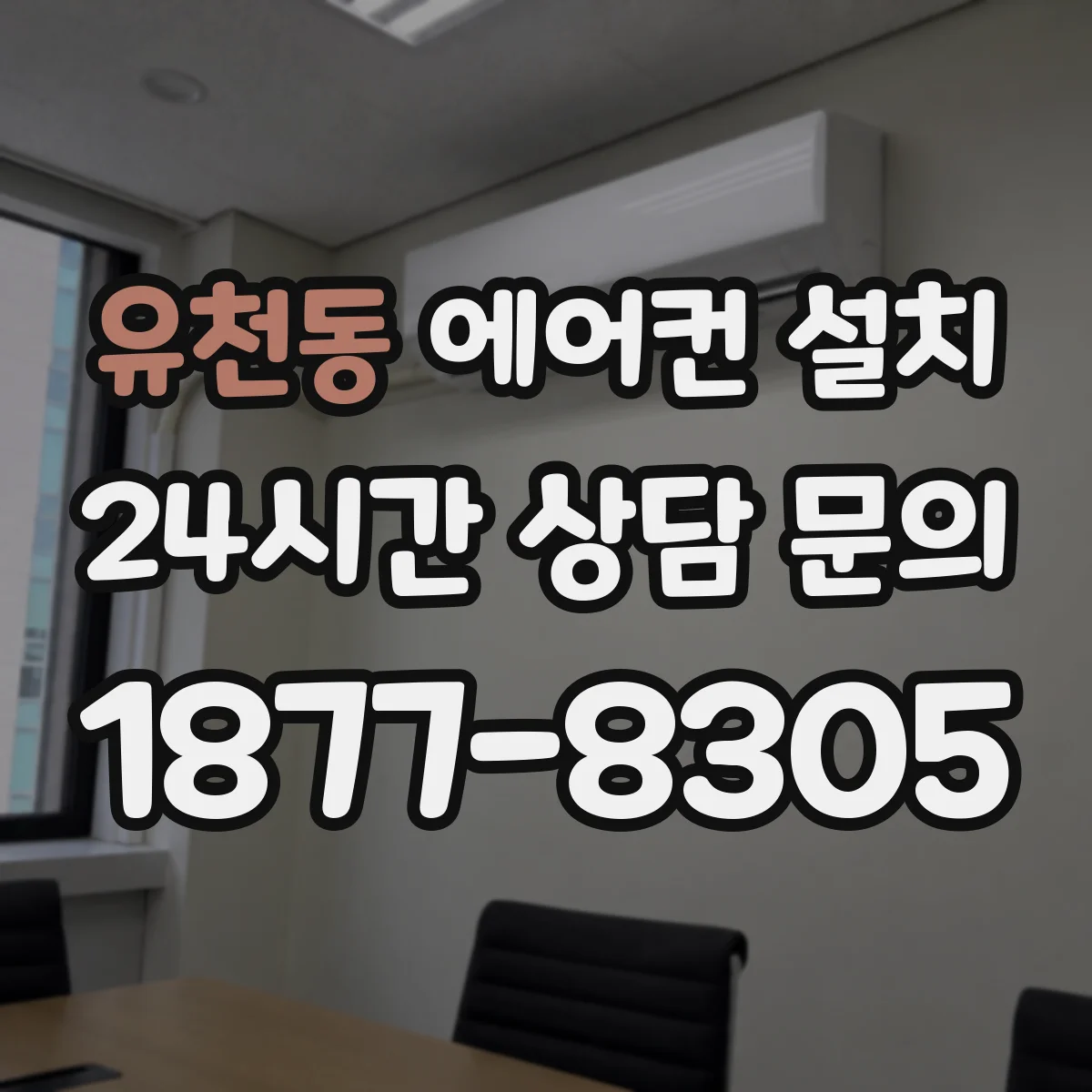 유천동 에어컨 설치