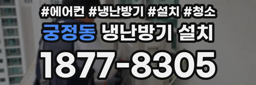 궁정동 냉난방기 설치
