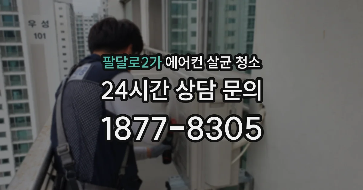 팔달로2가 에어컨 살균 청소