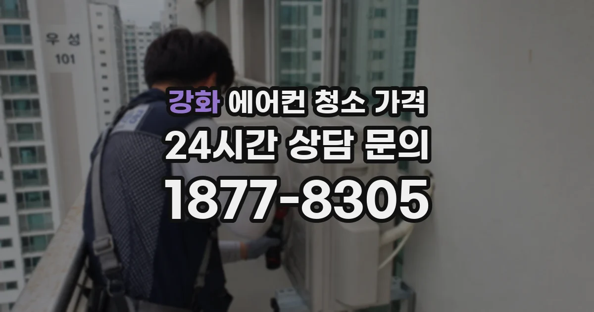 강화 에어컨 청소 가격