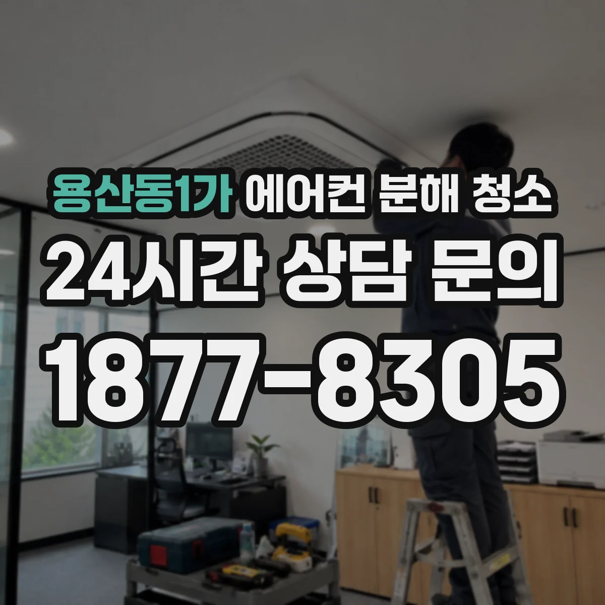 용산동1가 에어컨 분해 청소